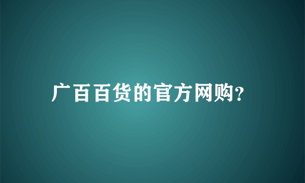 广百百货的官方网购？