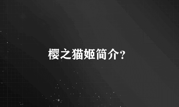 樱之猫姬简介？