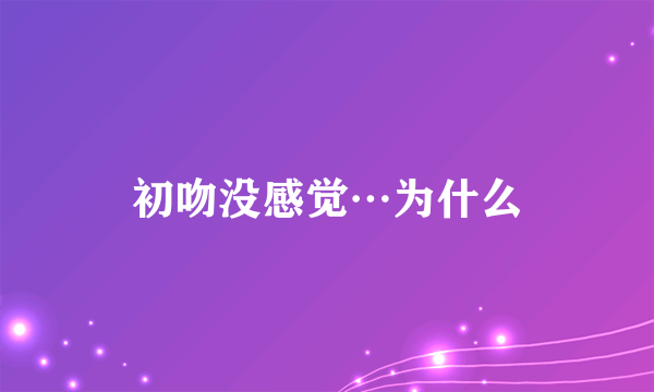 初吻没感觉…为什么