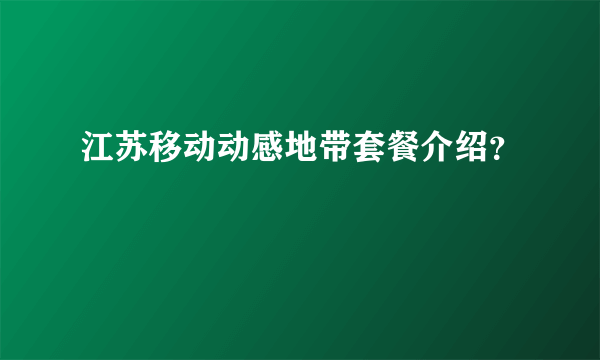 江苏移动动感地带套餐介绍？