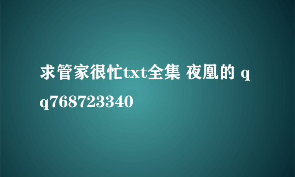 求管家很忙txt全集 夜凰的 qq768723340