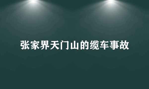 张家界天门山的缆车事故