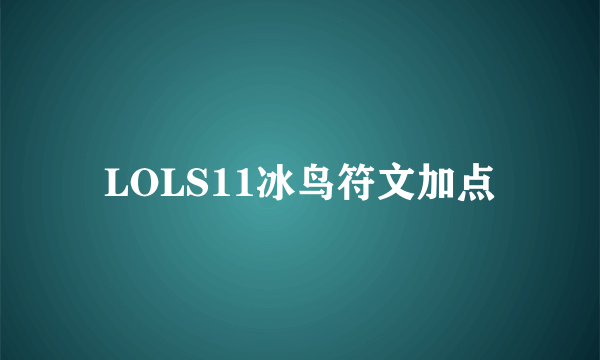 LOLS11冰鸟符文加点