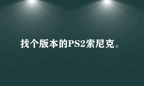 找个版本的PS2索尼克。