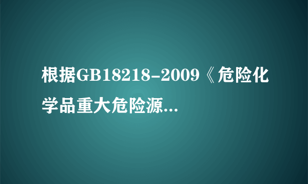 根据GB18218-2009《危险化学品重大危险源辨识》标准，贮存区甲烷、乙烯、硫化氢三种物质的临界量为50t、50t、5t，下列存量（排列顺序为甲烷、乙烯、硫化氢的量）构成重大危险源的是（）。