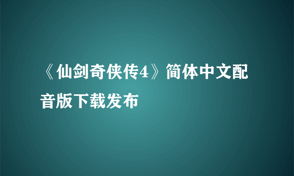 《仙剑奇侠传4》简体中文配音版下载发布