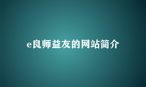 e良师益友的网站简介