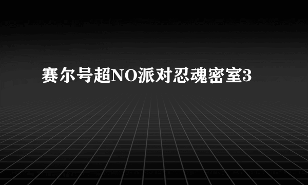 赛尔号超NO派对忍魂密室3