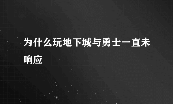 为什么玩地下城与勇士一直未响应