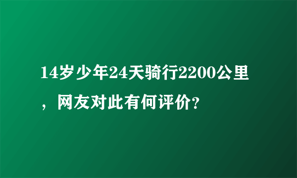 14岁少年24天骑行2200公里，网友对此有何评价？