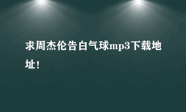 求周杰伦告白气球mp3下载地址！