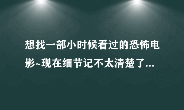 想找一部小时候看过的恐怖电影~现在细节记不太清楚了~电影里人们吃的冰欺凌里有怪物，好像冰欺凌本身就是