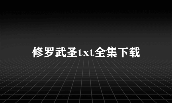 修罗武圣txt全集下载