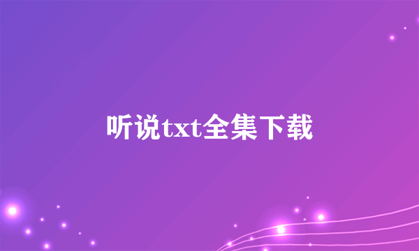 听说txt全集下载