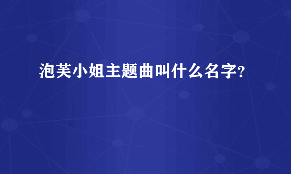 泡芙小姐主题曲叫什么名字？