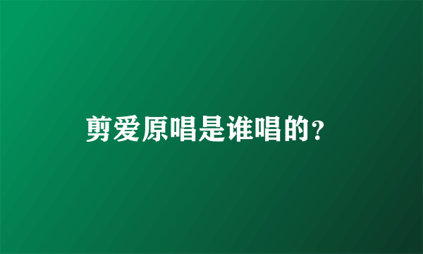 剪爱原唱是谁唱的？