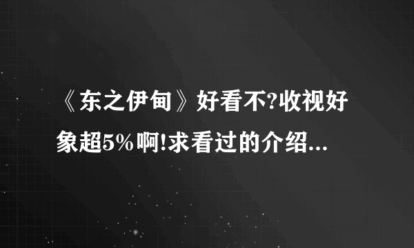 《东之伊甸》好看不?收视好象超5%啊!求看过的介绍下剧情好不?