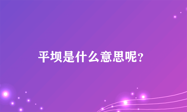 平坝是什么意思呢？