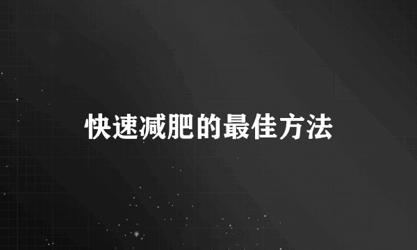 快速减肥的最佳方法