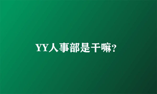 YY人事部是干嘛？