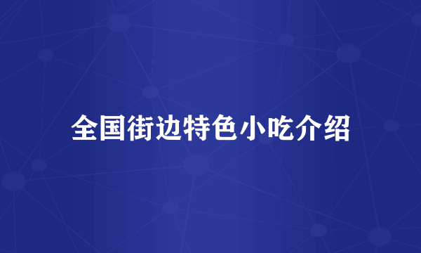 全国街边特色小吃介绍