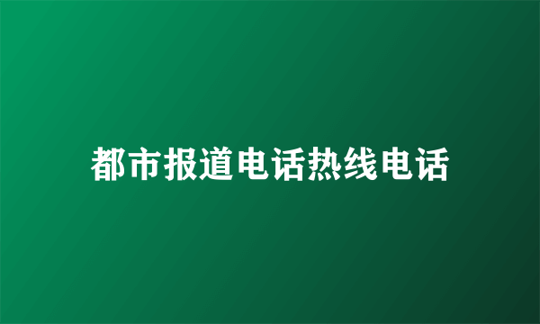 都市报道电话热线电话