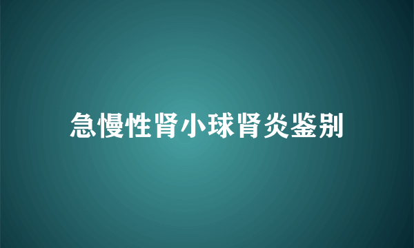 急慢性肾小球肾炎鉴别