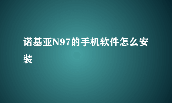 诺基亚N97的手机软件怎么安装