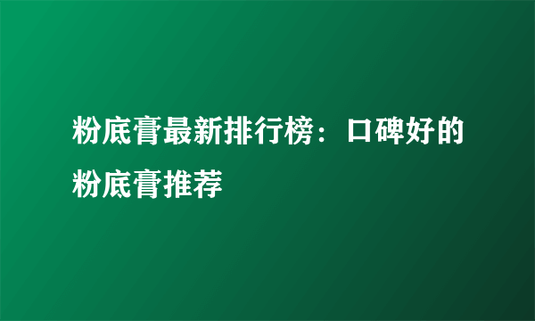 粉底膏最新排行榜：口碑好的粉底膏推荐