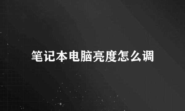 笔记本电脑亮度怎么调