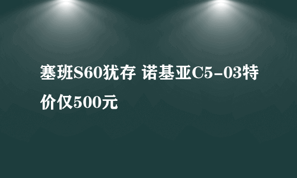 塞班S60犹存 诺基亚C5-03特价仅500元