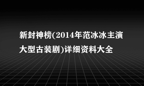 新封神榜(2014年范冰冰主演大型古装剧)详细资料大全