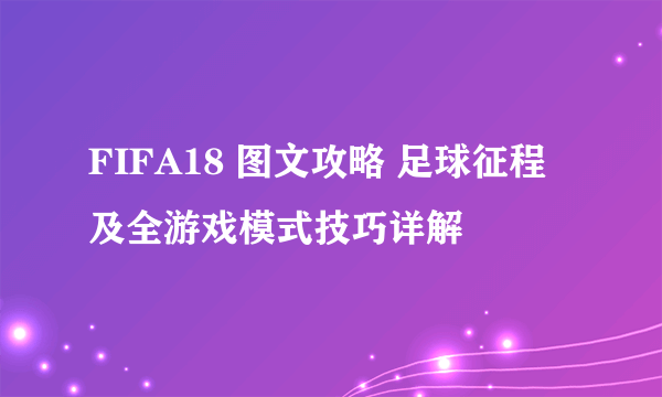 FIFA18 图文攻略 足球征程及全游戏模式技巧详解