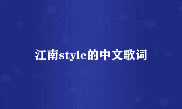 江南style的中文歌词