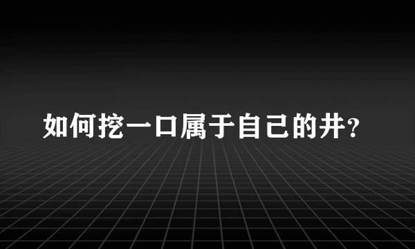 如何挖一口属于自己的井？