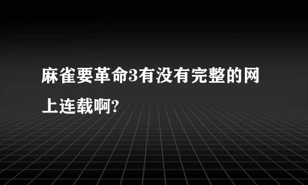 麻雀要革命3有没有完整的网上连载啊?