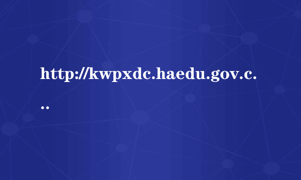 http://kwpxdc.haedu.gov.cn/497ff09cd477