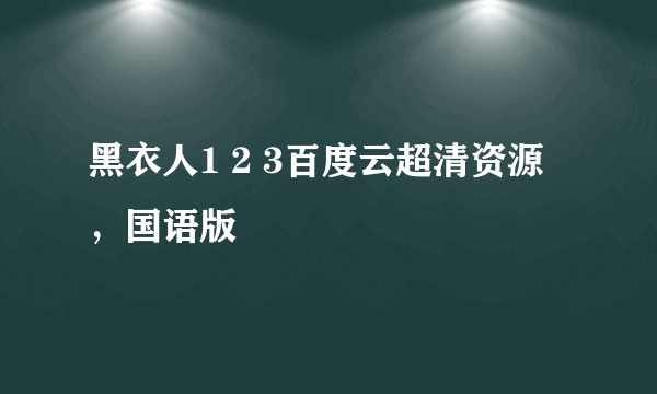 黑衣人1 2 3百度云超清资源，国语版