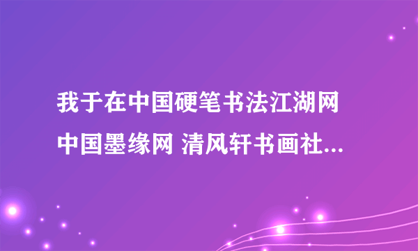 我于在中国硬笔书法江湖网 中国墨缘网 清风轩书画社 举办的祝福祖国书法大赛中投了作品，但至今没有音信