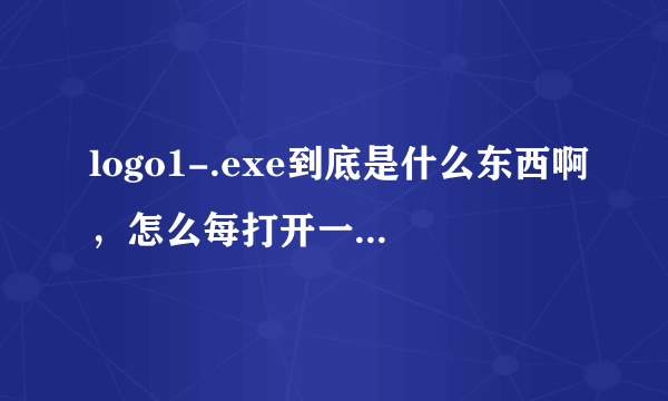 logo1-.exe到底是什么东西啊，怎么每打开一个应用程序，就会自动生成应用程序的图标在C盘windows里面