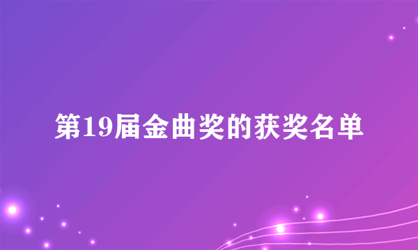 第19届金曲奖的获奖名单