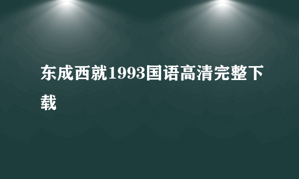 东成西就1993国语高清完整下载