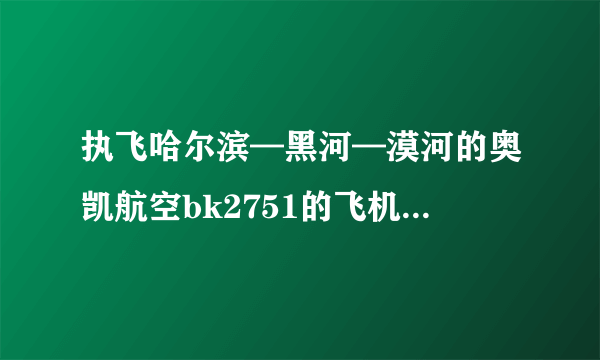 执飞哈尔滨—黑河—漠河的奥凯航空bk2751的飞机是什么型号