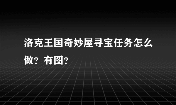 洛克王国奇妙屋寻宝任务怎么做？有图？