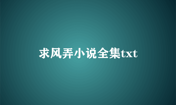 求风弄小说全集txt