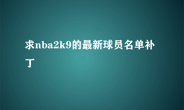 求nba2k9的最新球员名单补丁