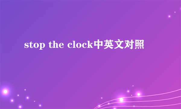 stop the clock中英文对照