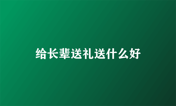 给长辈送礼送什么好