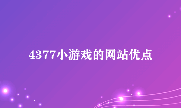 4377小游戏的网站优点