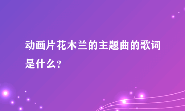 动画片花木兰的主题曲的歌词是什么？